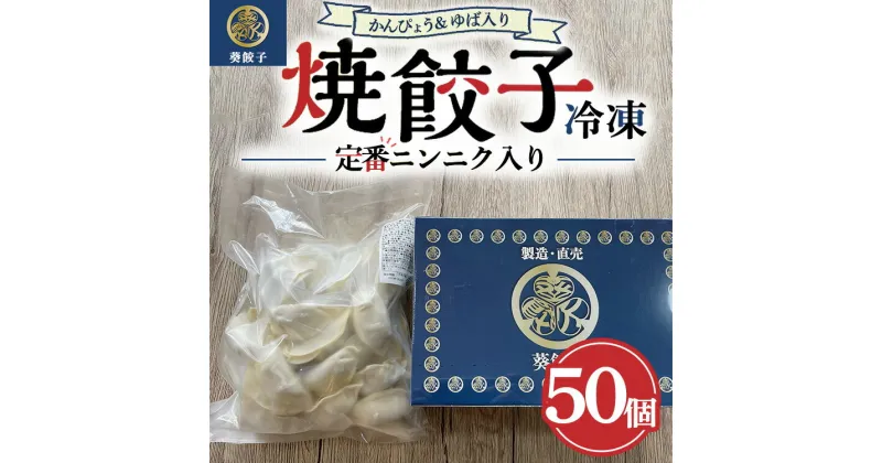 【ふるさと納税】冷凍餃子 定番ニンニク入り ※離島への配送不可