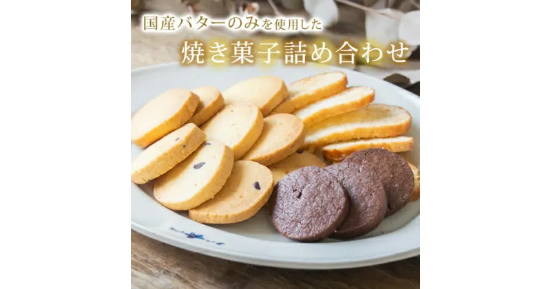 【ふるさと納税】国産バターのみを使った焼き菓子詰め合わせ(クッキー5種・ラスク2種)（AR001）