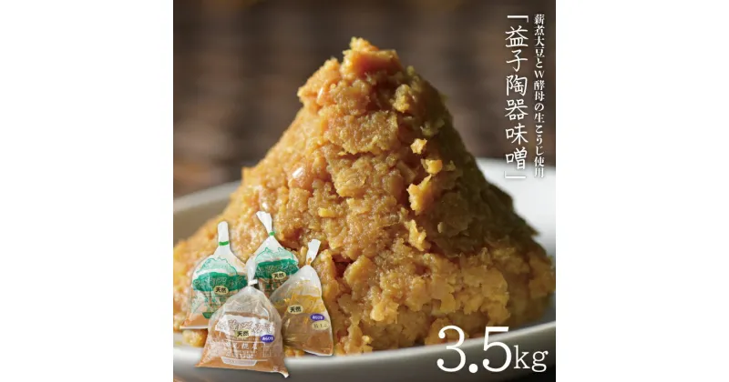 【ふるさと納税】薪煮大豆とW酵母の生こうじを使用した「益子陶器味噌」（AK001）