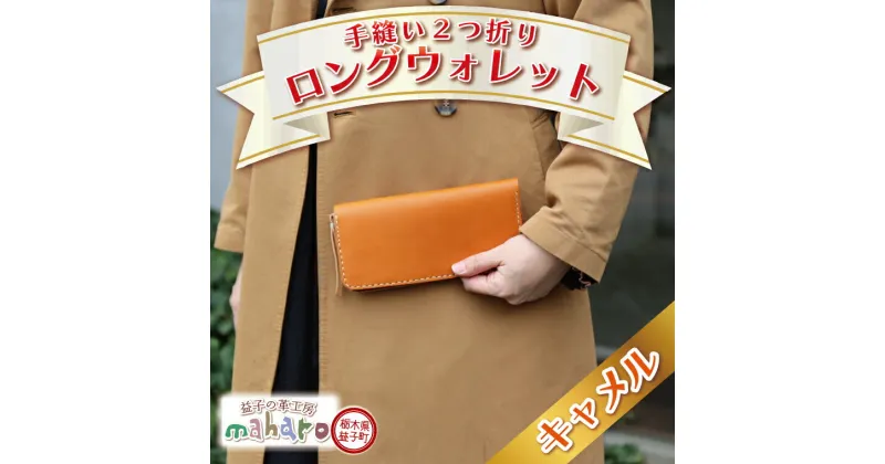 【ふるさと納税】益子の革工房maharoの手縫い2つ折りロングウォレット　キャメル（AX120-1）