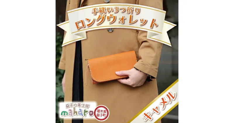 【ふるさと納税】益子の革工房maharoの手縫い3つ折りロングウォレット　キャメル（AX121-1）