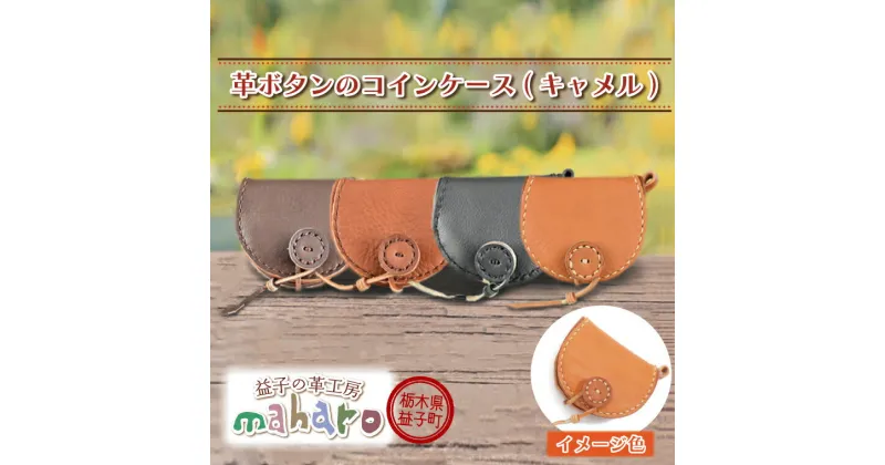 【ふるさと納税】益子の革工房maharo「革ボタンのコインケース」キャメル（AX103-1）