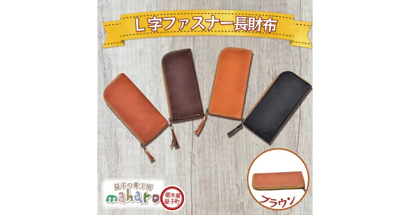 【ふるさと納税】益子の革工房maharoのL字ファスナー長財布　ブラウン（AX122-1）