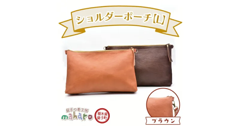 【ふるさと納税】益子の革工房maharoのショルダーポーチ（L）ブラウン(AX107-1)