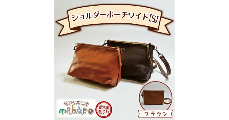 【ふるさと納税】益子の革工房maharoのショルダーポーチ　ワイド（S）ブラウン(AX108-1)