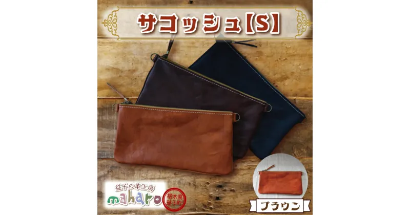 【ふるさと納税】益子の革工房maharoのサコッシュ（S）ブラウン(AX112-1)