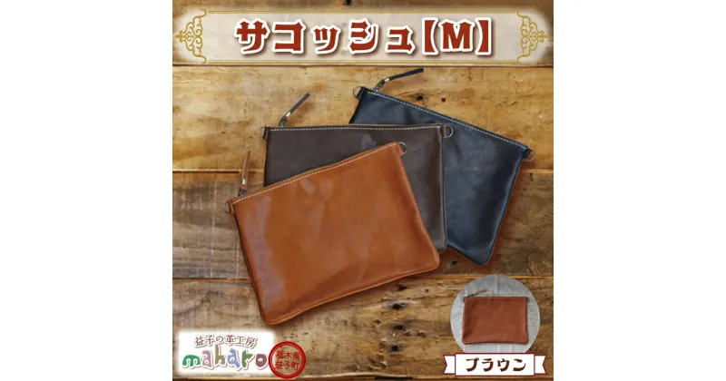 【ふるさと納税】益子の革工房maharoのサコッシュ（M）ブラウン（AX113-1）