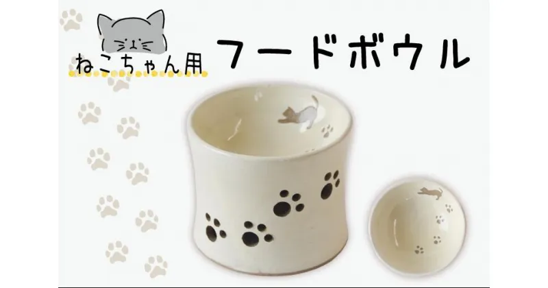 【ふるさと納税】猫ちゃん用フードボウル（BT002）