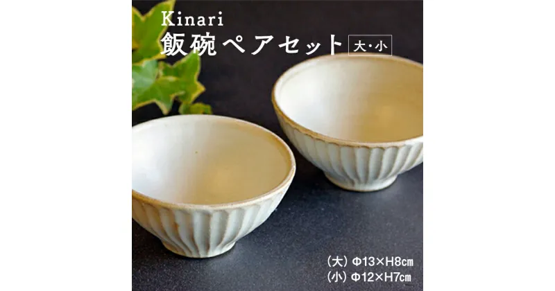 【ふるさと納税】Kinari飯碗ペアセット　わかさま陶芸（BJ002）