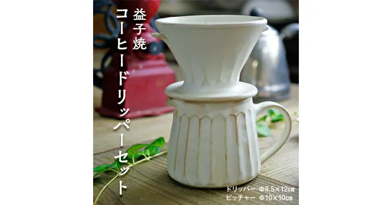 【ふるさと納税】益子焼 コーヒードリッパーセット　わかさま陶芸（BJ003）