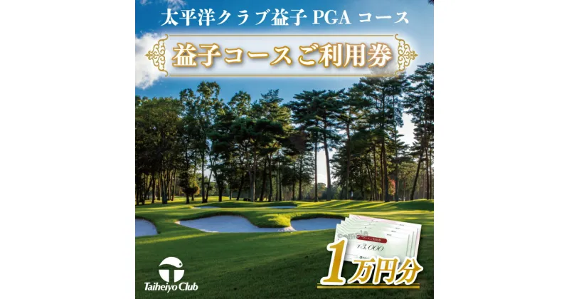 【ふるさと納税】益子PGAコース　コースご利用券（10,000円分）| ゴルフ 太平洋クラブ 栃木県（CC003）