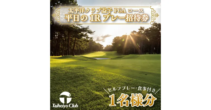 【ふるさと納税】太平洋クラブ益子PGAコース平日の1Rプレー招待券（セルフプレー、食事付）1名様分（CC005）