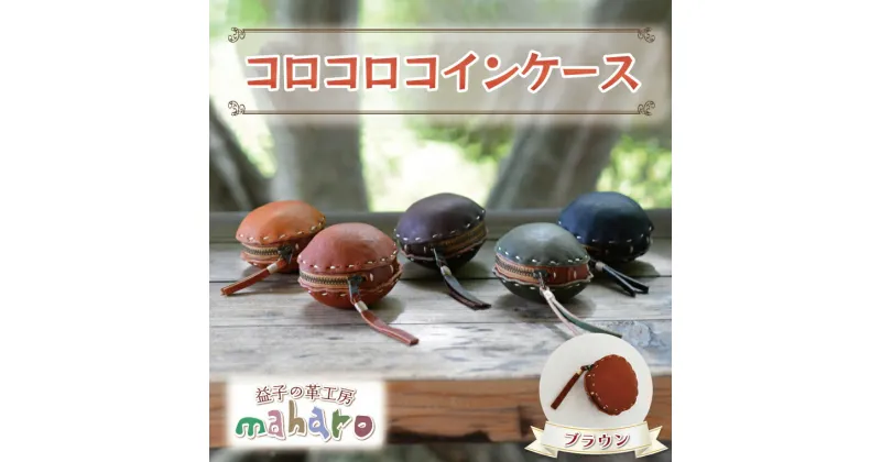 【ふるさと納税】益子の革工房maharoのコロコロコインケース　ブラウン※着日指定不可（AX104-1）