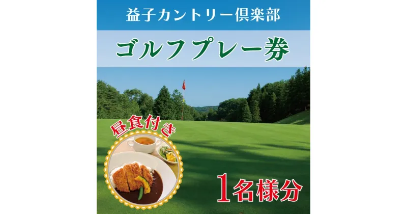 【ふるさと納税】益子カントリー倶楽部　ゴルフプレー券1名様分【昼食付き】(AD001)