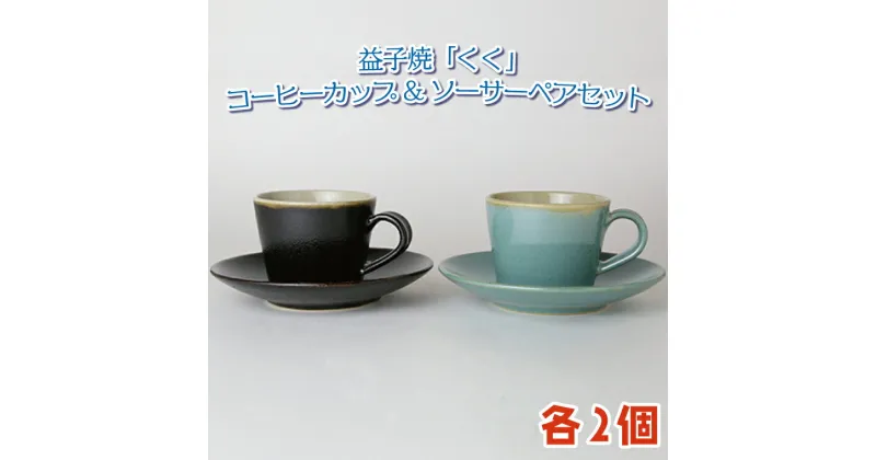 【ふるさと納税】益子焼「くく」コーヒーカップ&ソーサーペアセット（AG001）