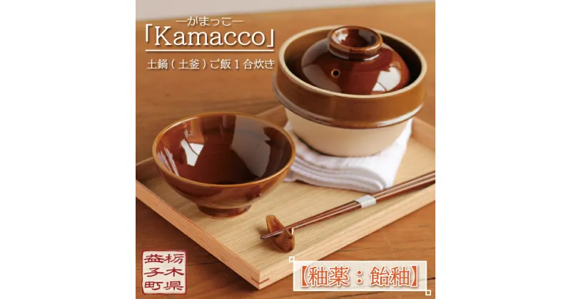 【ふるさと納税】益子焼「Kamacco」（かまっこ）土鍋（土釜）ご飯　1合炊き　釉薬：飴釉（AG002-1）