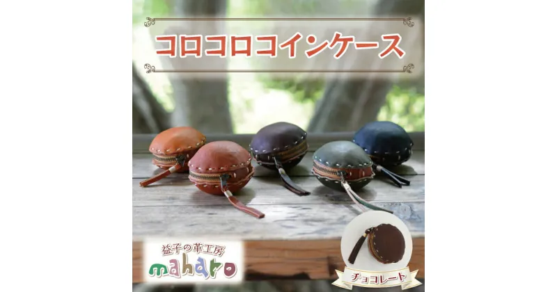 【ふるさと納税】益子の革工房maharoのコロコロコインケース　チョコレート※着日指定不可（AX104-2）