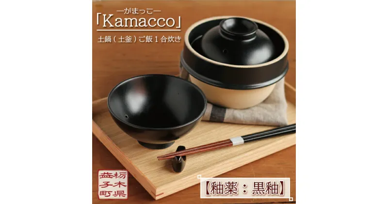 【ふるさと納税】益子焼「Kamacco」（かまっこ）土鍋（土釜）ご飯　1合炊き　釉薬：黒釉（AG002-2）