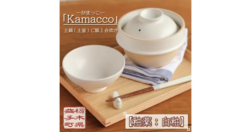 【ふるさと納税】益子焼「Kamacco」（かまっこ）土鍋（土釜）ご飯　1合炊き　釉薬：白釉（AG002-3）