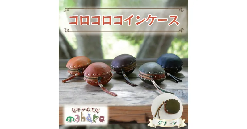 【ふるさと納税】益子の革工房maharoのコロコロコインケース　グリーン※着日指定不可（AX104-5）