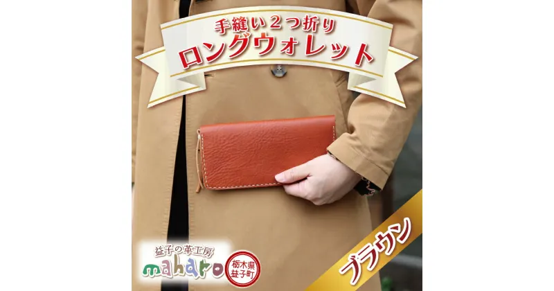 【ふるさと納税】益子の革工房maharoの手縫い2つ折りロングウォレット　ブラウン（AX120-2）