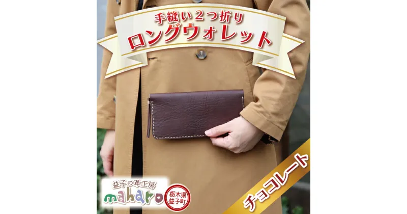 【ふるさと納税】益子の革工房maharoの手縫い2つ折りロングウォレット　チョコレート（AX120-3）