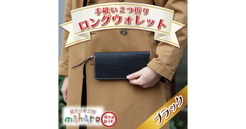 【ふるさと納税】益子の革工房maharoの手縫い2つ折りロングウォレット　ブラック（AX120-4）