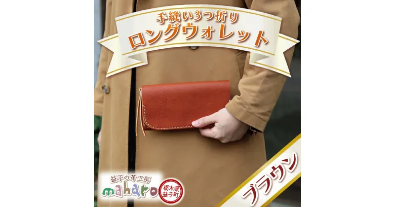 【ふるさと納税】益子の革工房maharoの手縫い3つ折りロングウォレット　ブラウン（AX121-2）