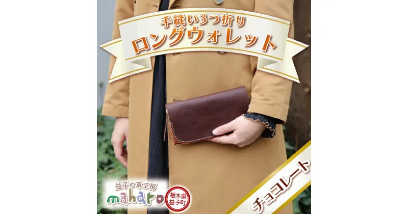 【ふるさと納税】益子の革工房maharoの手縫い3つ折りロングウォレット　チョコレート（AX121-3）