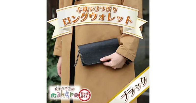 【ふるさと納税】益子の革工房maharoの手縫い3つ折りロングウォレット　ブラック（AX121-4）