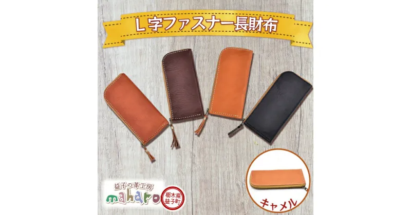 【ふるさと納税】益子の革工房maharoのL字ファスナー長財布　キャメル（AX122-2）