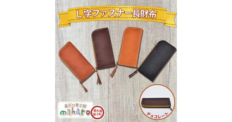 【ふるさと納税】益子の革工房maharoのL字ファスナー長財布　チョコレート（AX122-3）