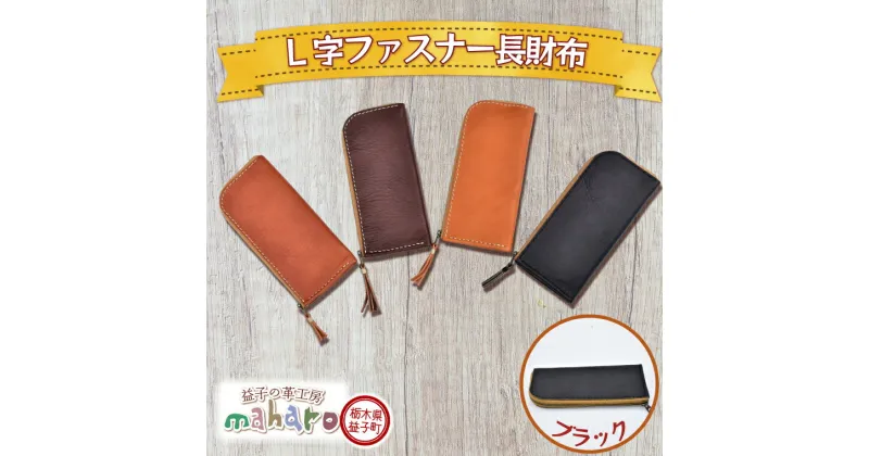 【ふるさと納税】益子の革工房maharoのL字ファスナー長財布　ブラック（AX122-4）