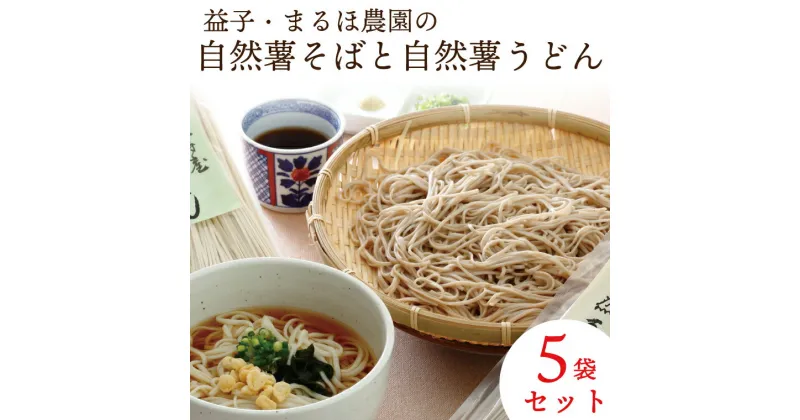 【ふるさと納税】益子・まるほ農園の自然薯そばと自然薯うどん　5袋セット(AJ001)