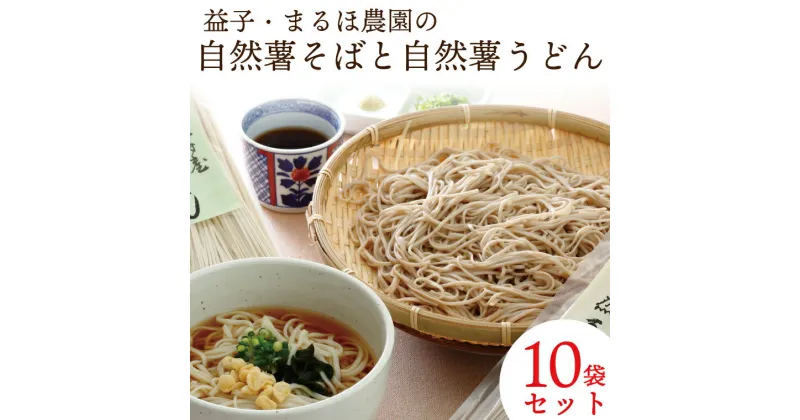 【ふるさと納税】益子・まるほ農園の自然薯そばと自然薯うどん　10袋セット(AJ002)