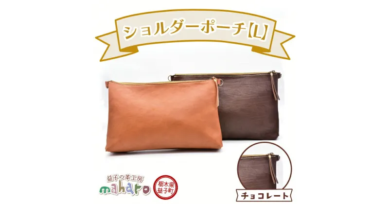 【ふるさと納税】益子の革工房maharoのショルダーポーチ（L）チョコレート(AX107-2)