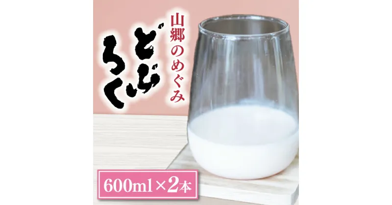 【ふるさと納税】山郷のめぐみ　どぶろく　600ml　2本(AL006)