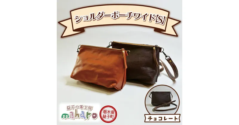 【ふるさと納税】益子の革工房maharoのショルダーポーチ　ワイド（S）チョコレート(AX108-2)