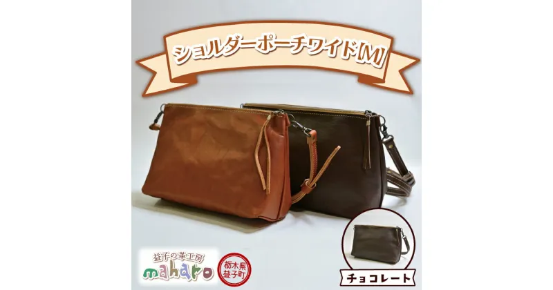 【ふるさと納税】益子の革工房maharoのショルダーポーチ　ワイド（M）チョコレート(AX109-2)