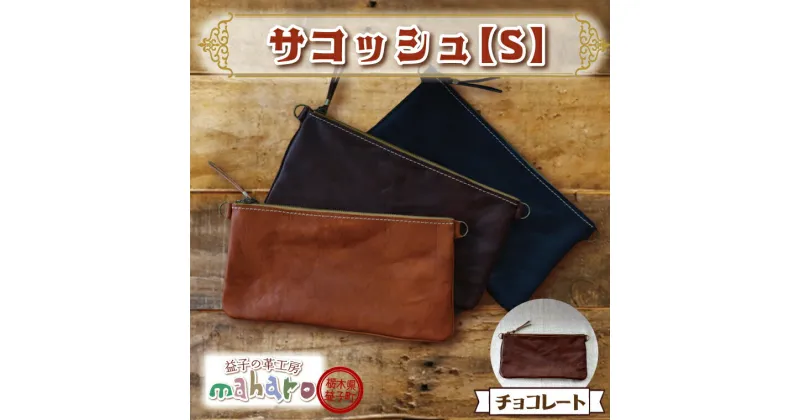 【ふるさと納税】益子の革工房maharoのサコッシュ（S）チョコレート(AX112-2)