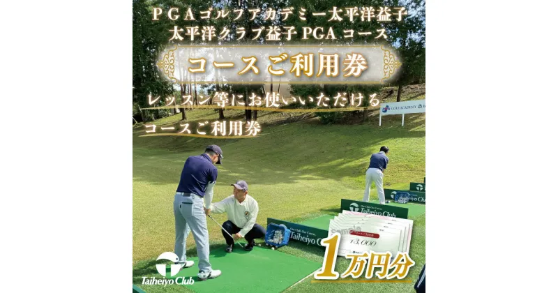 【ふるさと納税】PGAゴルフアカデミー太平洋益子　レッスン等にお使いいただけるコースご利用券（10,000円分）(CC006)