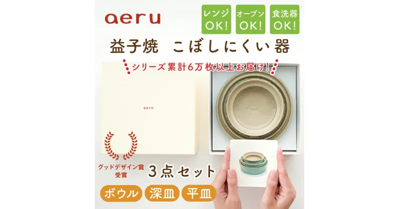 【ふるさと納税】【aeru】益子焼の こぼしにくい器 3点セット（ボウル・深皿・平皿）(CZ001)