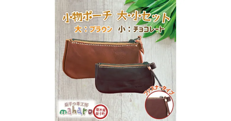 【ふるさと納税】益子の革工房maharoの小物ポーチ（ファスナータイプ） （大）ブラウン（小）チョコレート(AX123-4)