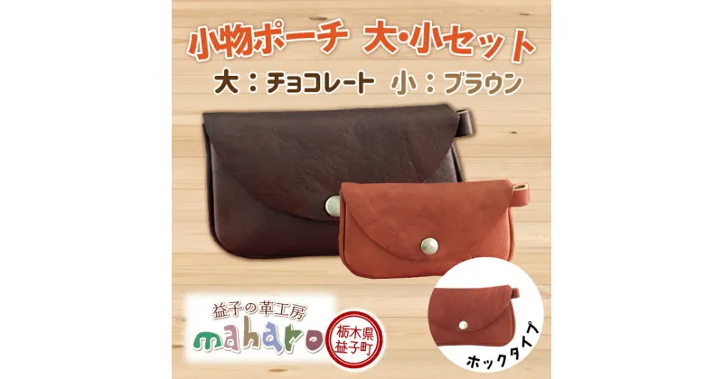 【ふるさと納税】益子の革工房maharoの小物ポーチ（ホックタイプ）（大）チョコレート（小）ブラウン(AX124-3)