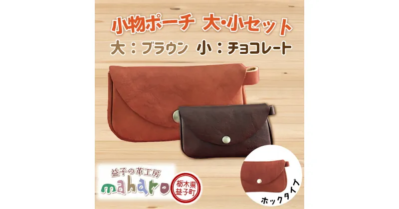 【ふるさと納税】益子の革工房maharoの小物ポーチ（ホックタイプ）（大）ブラウン（小）チョコレート(AX124-4)