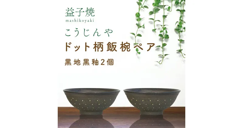 【ふるさと納税】益子焼　ドット柄飯椀ペア(黒地黒釉×黒地黒釉)(AS002-4)