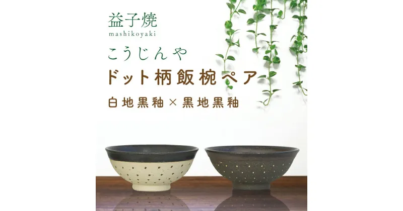 【ふるさと納税】益子焼　ドット柄飯椀ペア(白地黒釉×黒地黒釉)(AS002-9)