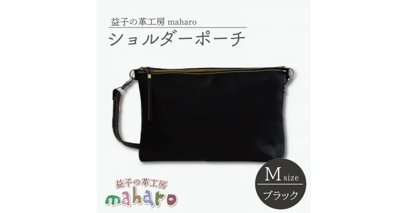 【ふるさと納税】益子の革工房maharoのショルダーポーチ（M）ブラック(AX106-3)