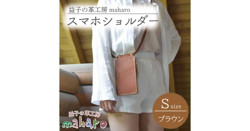 【ふるさと納税】益子の革工房maharoのスマホショルダー（S）ブラウン(AX130-1)