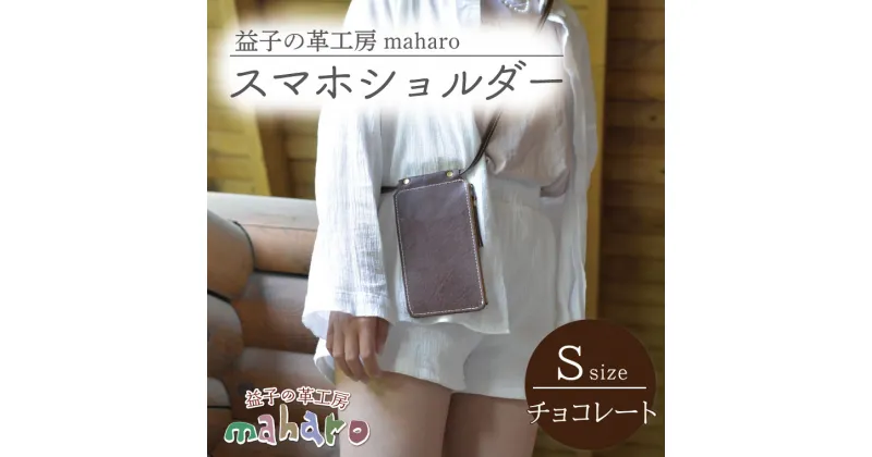 【ふるさと納税】益子の革工房maharoのスマホショルダー（S）チョコレート(AX130-2)